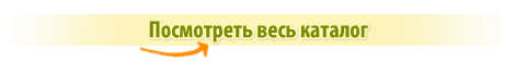Перейти к просмотру всего каталога