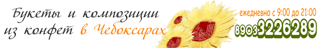 Букеты и композиции из конфет в г. Чебоксары. Тел.: 8(903)322-62-89 Букеты и композиции из конфет в г. Чебоксары. Тел.: 8(903)322-62-89